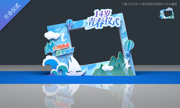 14岁青春仪式拍照框