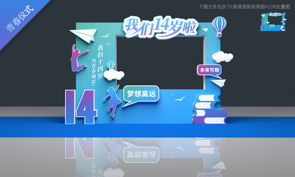 14岁青春仪式拍照道具