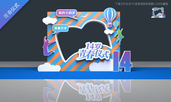 十四岁青春仪式拍照框