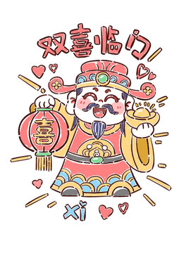 双喜临门