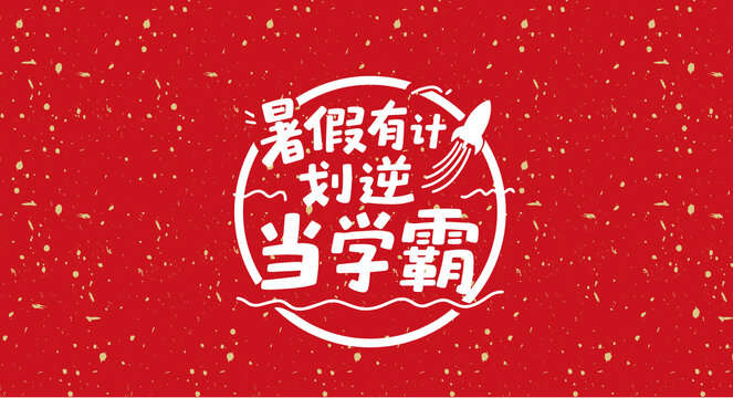 暑假有计划逆袭当学霸