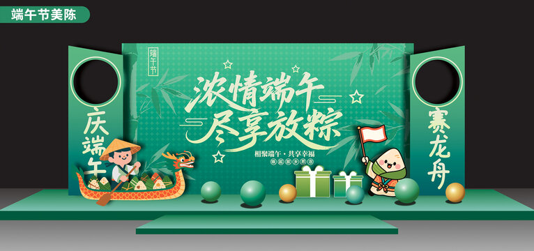 端午节舞台美陈背景板布置