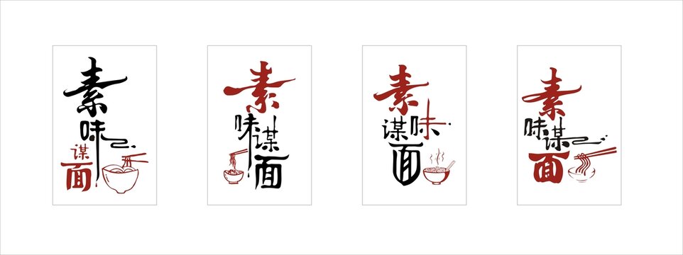 素味谋面面食创意字体设计