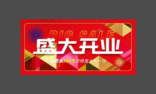 开业海报