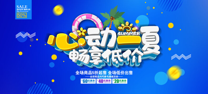 夏季促销海报
