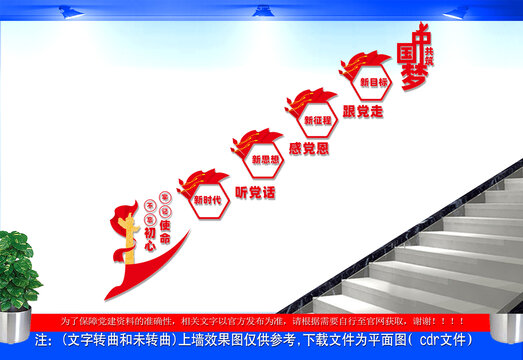听党话感党恩跟党走党建楼梯文化墙