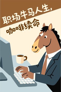 职场牛马的咖啡办公日常