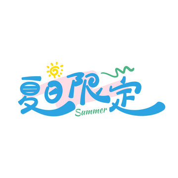 夏日限定字体设计