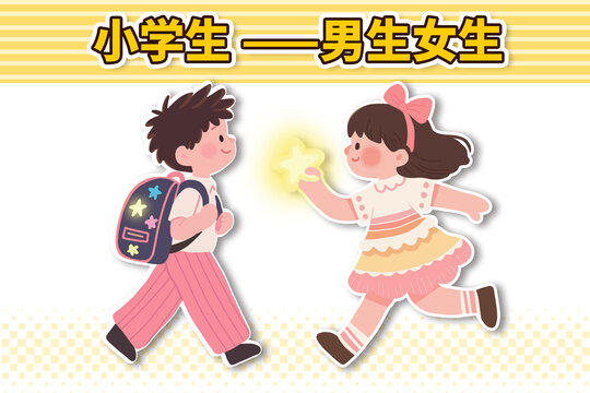 小学生男生女生