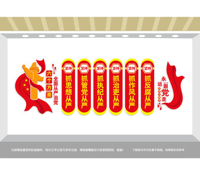 六个方面全面从严治党廉政文化