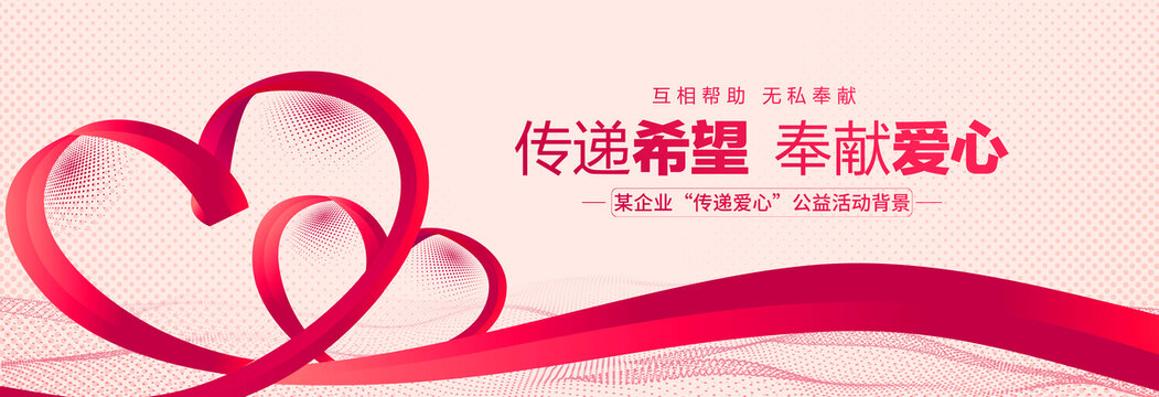 爱心公益