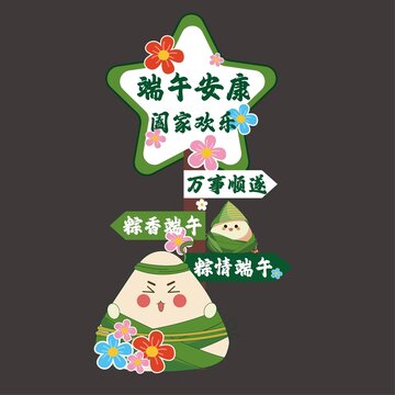 端午立牌