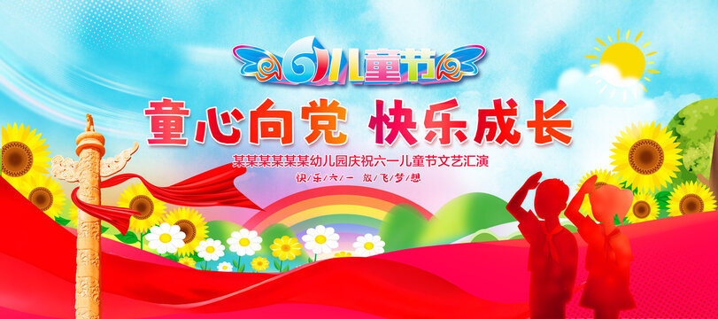 六一儿童节舞台背景