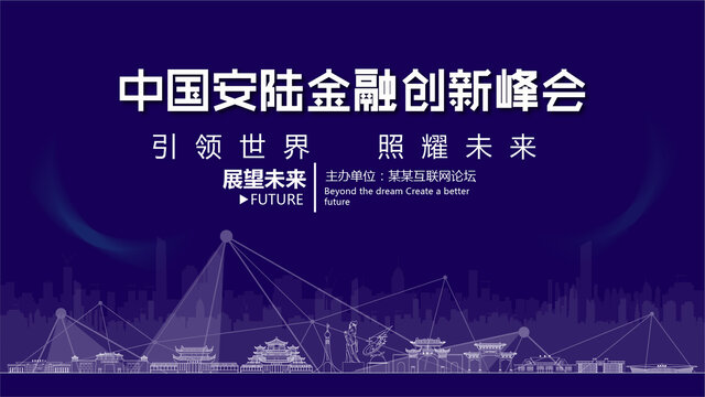 安陆金融创新峰会