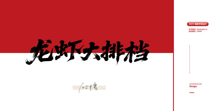 龙虾大排档