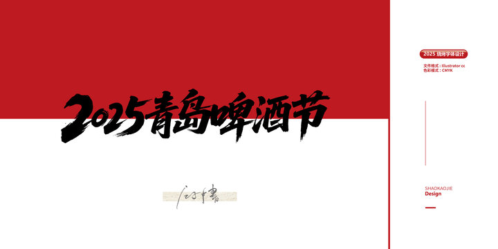 2025啤酒节毛笔字