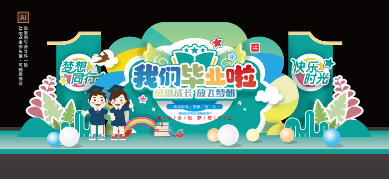 幼儿园毕业季舞台美陈布置