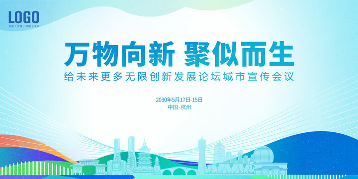 创新发展会议杭州