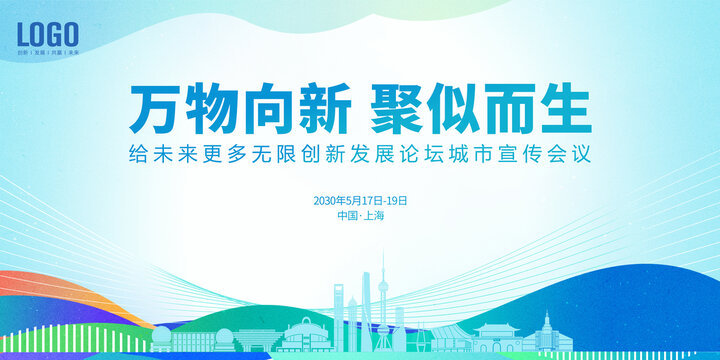 创新城市发展会议上海