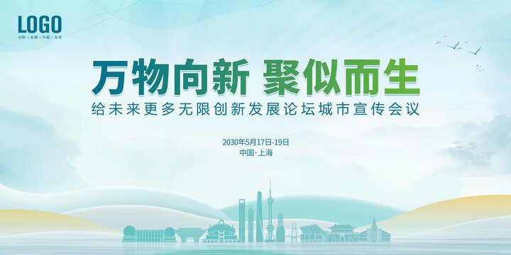 创新发展会议上海