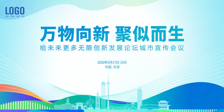 创新发展论坛会议天津