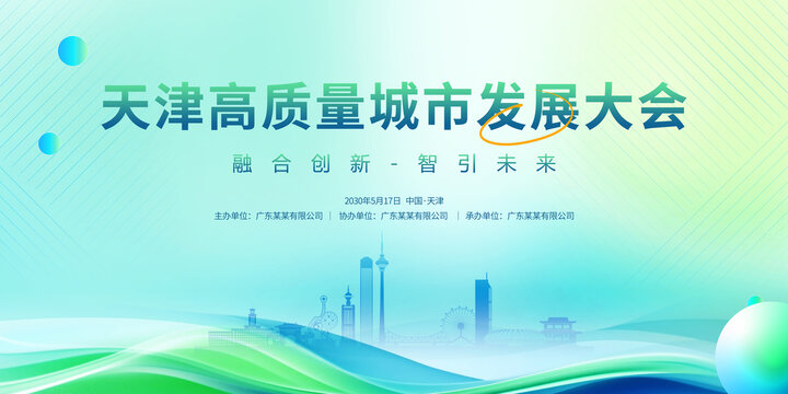 城市发展大会天津