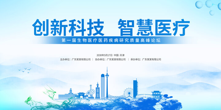 生物医疗峰会天津