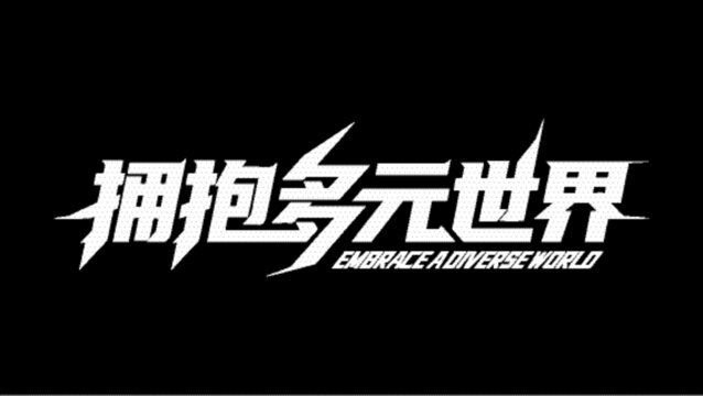 拥抱多元世界创意文字设计