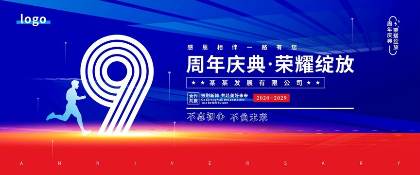 9周年庆典