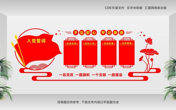 党员活动室文化墙设计