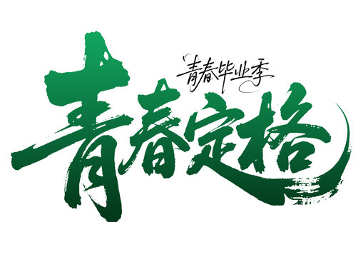 青春定格毕业季书法字