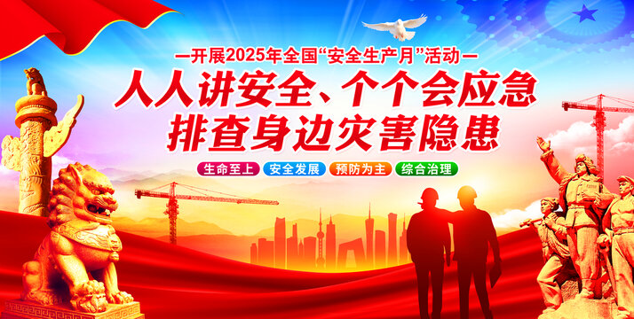 2025年安全生产月