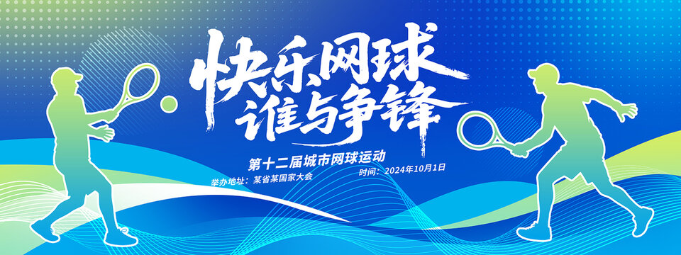 网球比赛