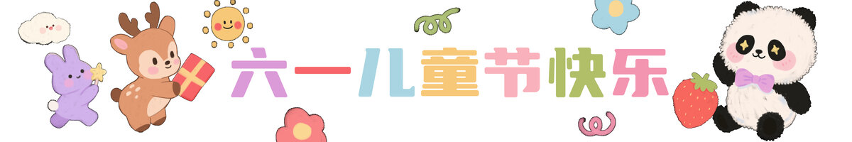 儿童节氛围装饰横幅