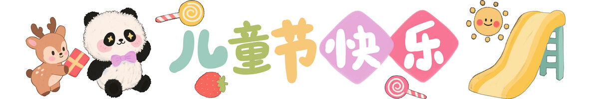 儿童节手拉旗子横幅