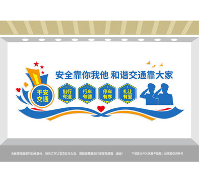 平安交通交警宣传墙