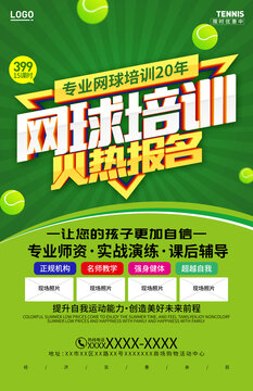 网球培训班招生海报