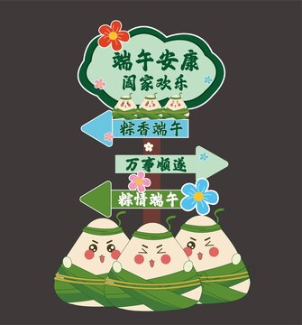 端午粽子祝福指示牌