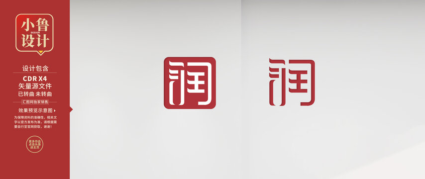 润字创意字体设计
