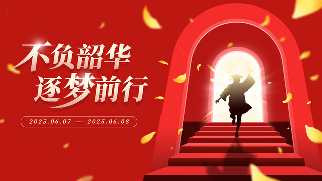高考加油学生收到通知书奔跑展板