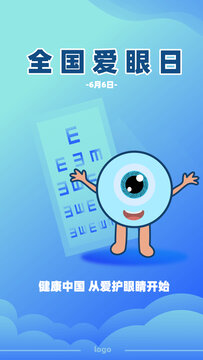 全国爱眼日宣传海报