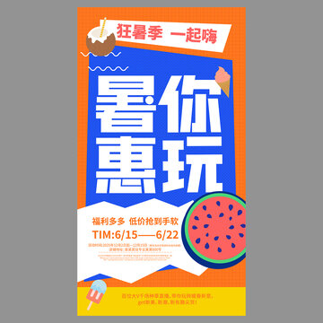 暑假促销海报