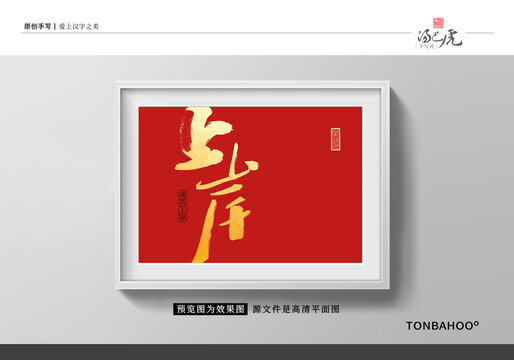 上岸