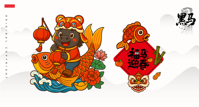马年形象黑马年年有余