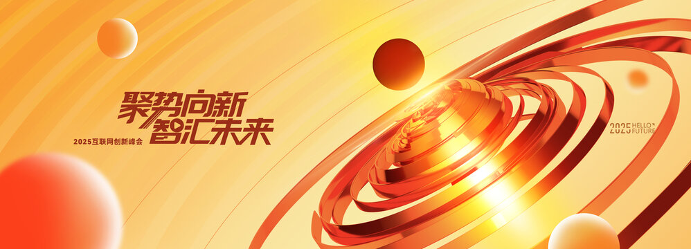 红橙科技kv创新峰会背景
