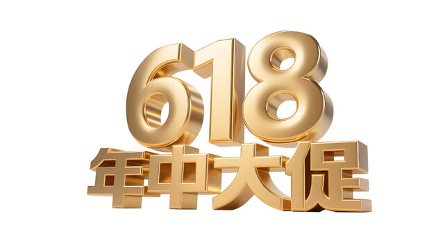 618年中大促