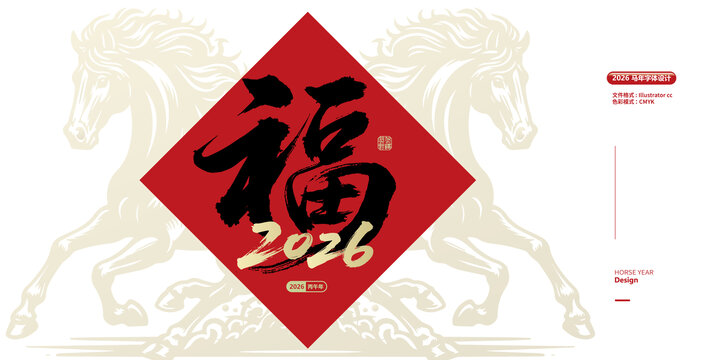 2026福字贴