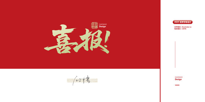 喜报毛笔字