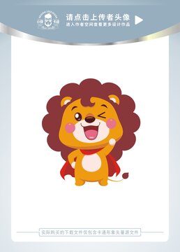 可爱超级小狮子卡通形象