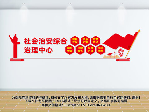 社会治安综合治理中文化墙